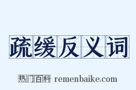 疏缓反义词是什么意思的图片